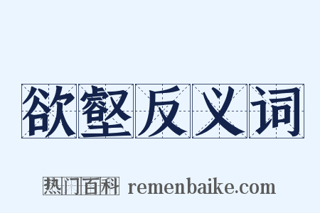 欲壑反义词是什么意思的图片